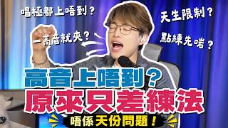 高音上唔到？你未必係冇天份，只係未練啱！ | Calvin歌唱小教室
