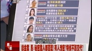 03272015 新台灣加油 獻金.美河市.大巨蛋風暴 馬首上火線反擊名嘴! 馬全推不知情! 找嘸律師團內幕 切割 馬反擊:美河市簽約 副手決行! 美河市弊案掏空市產! 馬卸責歐晉德!