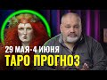 Таро Прогноз для всех знаков Зодиака на неделю 29 мая - 4 июня