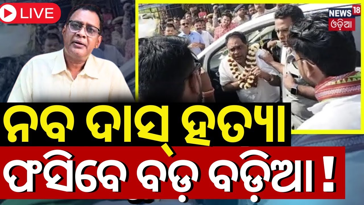 LIVE  | ଖୋଲିବ ନବ ଦାସ୍ ହତ୍ୟା ଫାଇଲ୍ | Naba Das Case | Naba Das News | BJD VS BJP