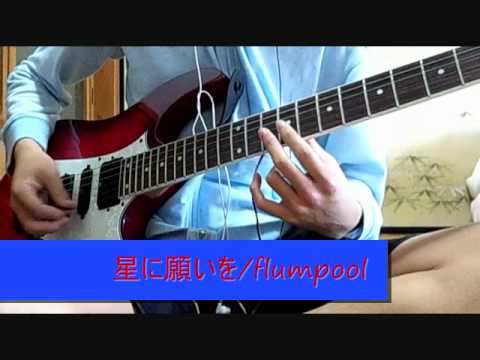 【ギター】星に願いを/flumpool【弾いてみた】