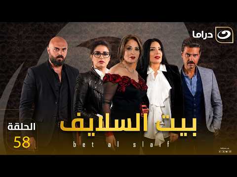 شاهد الآن مسلسل بيت السلايف حصري على النهار HD الحلقة 58 كاملة | بدون فواصل