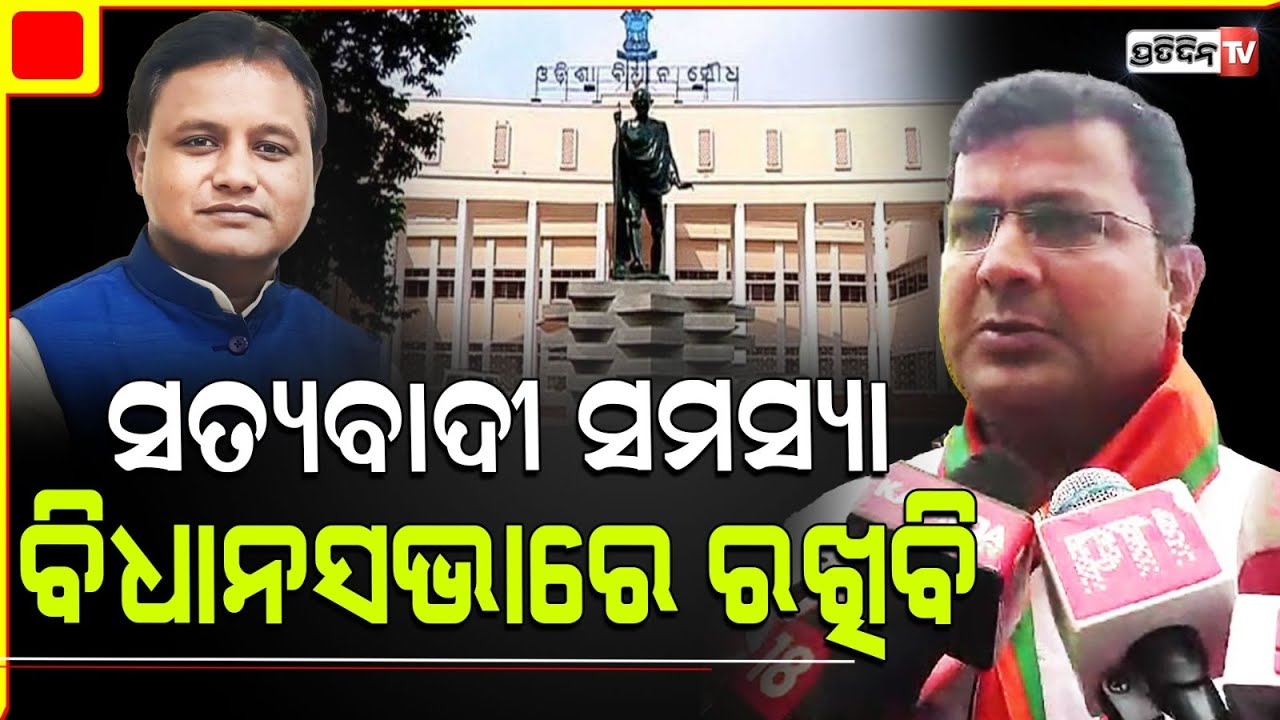 ପ୍ରଥମଥର ବିଧାୟକ ହେଇ ବିଧାନସଭା ରେ ସତ୍ୟବାଦୀ ସମସ୍ୟା ରଖିବି। Satyabadi MLA Om Prakash Mishra.