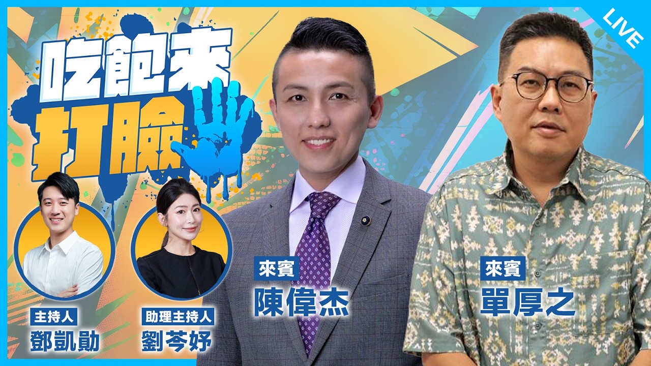 陳偉杰、單厚之來了！【吃飽來打臉】2026.03.04