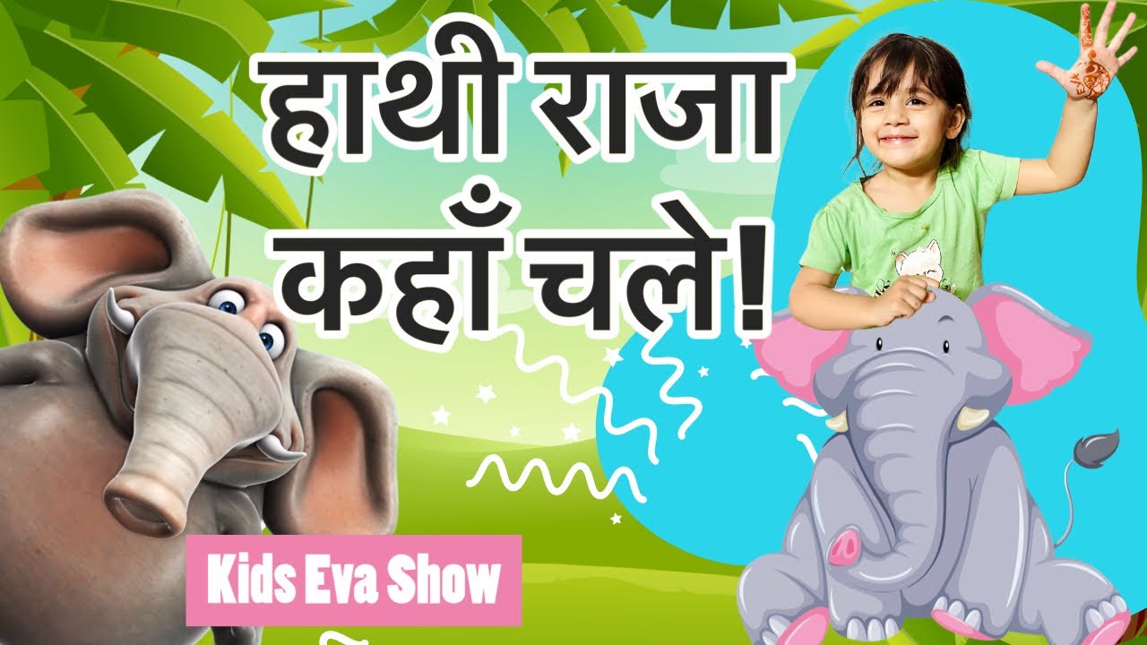 Hathi Raja Kahan Chale | Hindi Nursery Rhyme | हाथी राजा कहाँ चले |kids ...