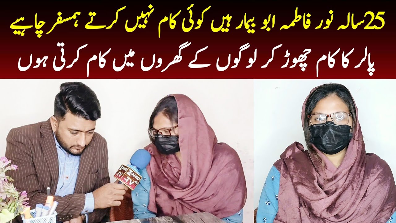 25 Sala Noor Fatima's Father is sick and can not work and I need companion || Zahid TV