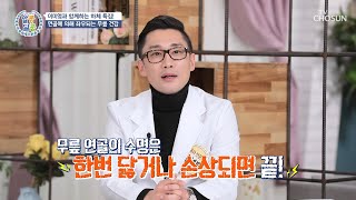 무릎 건강을 지키기 위해 ❛이것❜만을 기억하라↗ TV CHOSUN 20220303 방송 | [알콩달콩] 123회 | TV조선