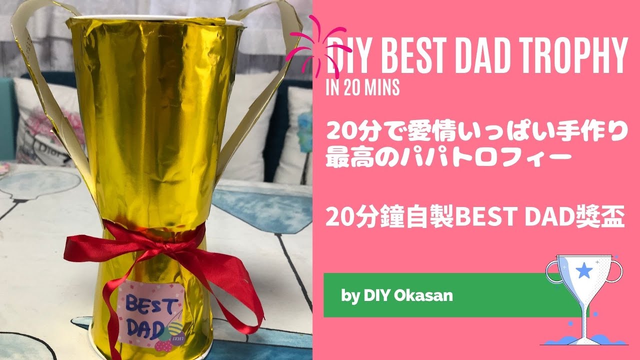 父の日特集 分で愛情いっぱい手作り最高のパパトロフィー Youtube