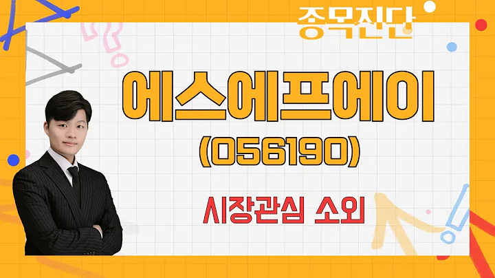 추세 전환 동력 부족 / 에스에프에이(056190) [김형일 전문가_나만 믿고 따라와]