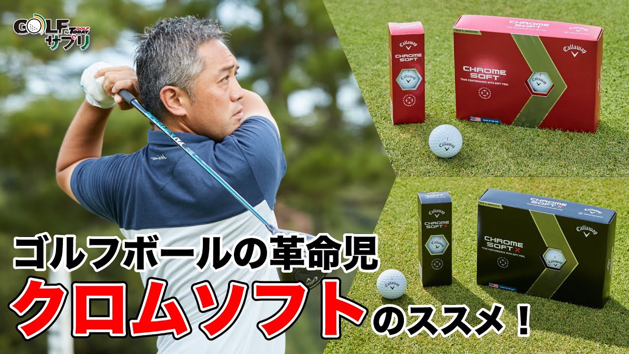 ゴルフボール の革命児「 クロムソフト 」のススメ！― キャロウェイ