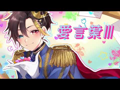 愛言葉Ⅲ 中低音イケボで歌ってみた(cover by だいきり)