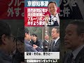 【short】京都府知事選・読売新聞記者が浜田聡候補にブルーリボンバッジを外すよう要求した件