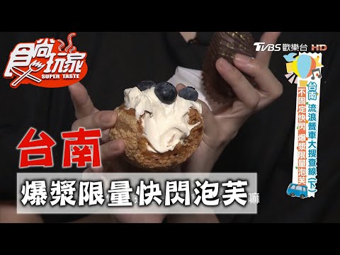 【台南】泡芙咖滋不定時快閃！爆漿內餡超限量【食尚玩家】20201020 (5/7)