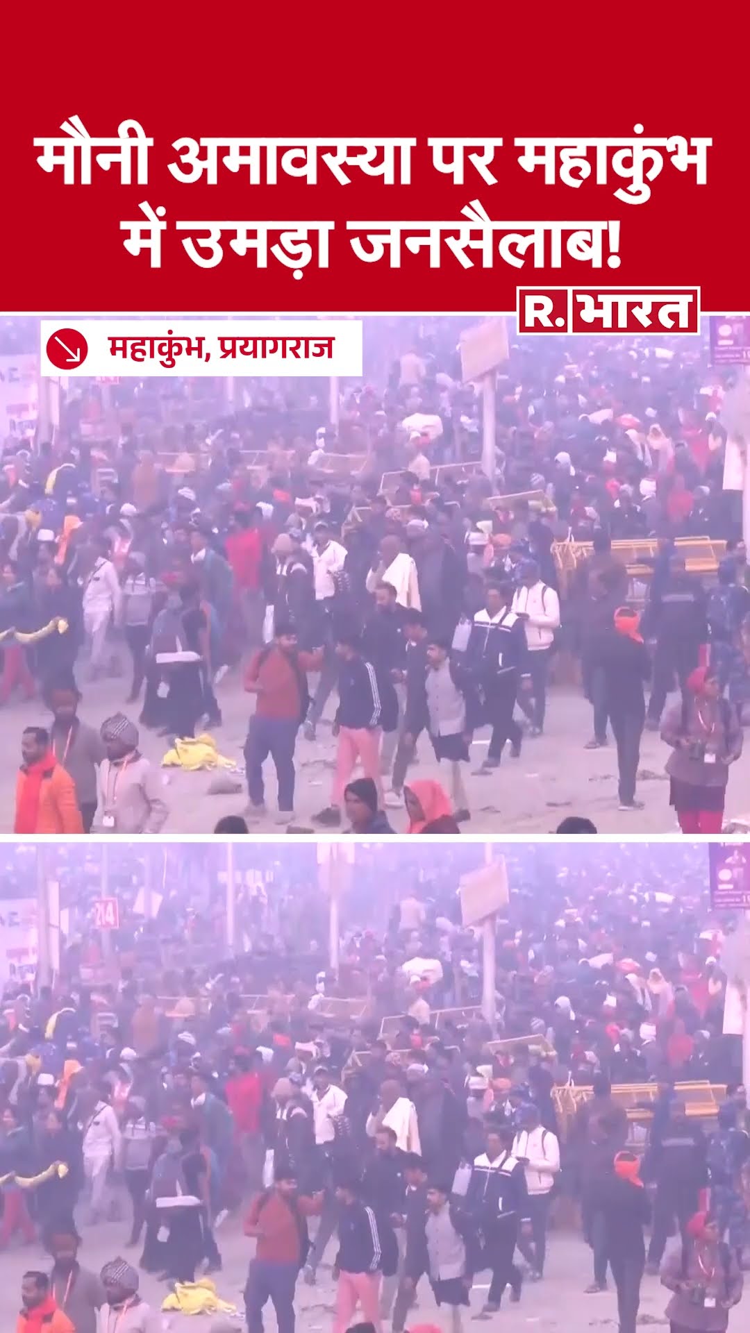 महाकुंभ में श्रद्धालुओं का आना जारी, 'मौनी अमावस्या' पर अमृत स्नान के लिए श्रद्धालुओं की भारी भीड़