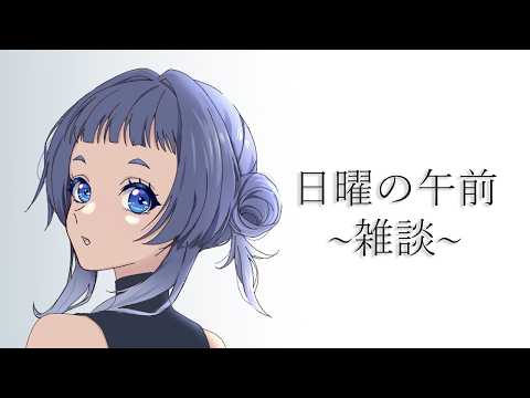 日曜の午前🌤【雑談】
