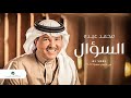     محمد عبده السؤال