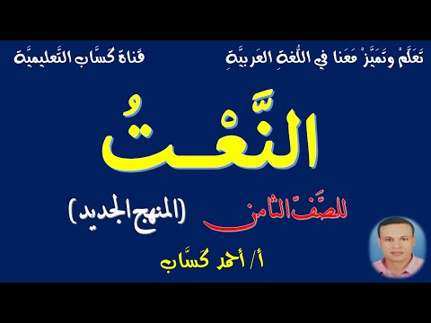 النعت للصف الثامن أ أحمد كساب