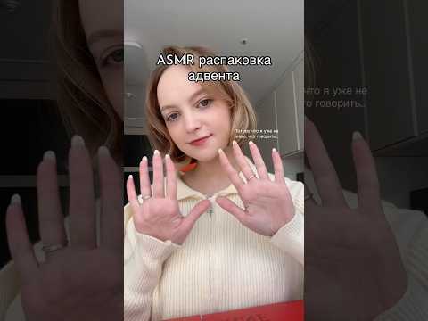 Асмр распаковка адвента. Мы на финише! #рекомендации #обзор #адвенткалендарь #асмр #распаковка