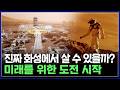 다가올 지구 최후의 날, 인류의 화성 거주는 가능할까? 화성을 개조하려는 사람들 [반복재생] / YTN 사이언스