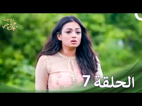 زوجة زوجي الحلقة 7 الدبلجة العربية 