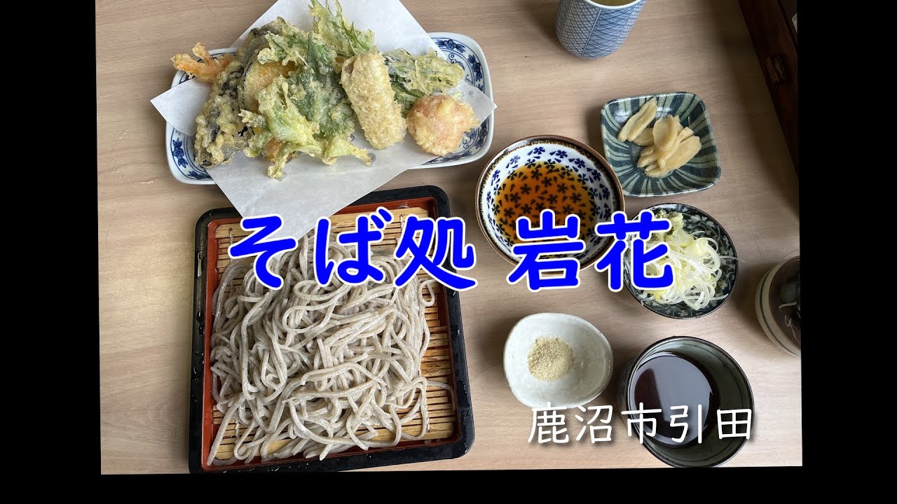 【栃木県鹿沼市　そば処岩花】手打ち蕎麦/手切り蕎麦/地粉/自家製粉/二八蕎麦/こんにゃくの天ぷら