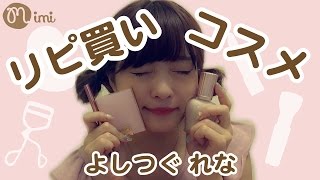 メイクコスメをリピ買い♡つぐれな編♡-HOW TO MAKE UP-
