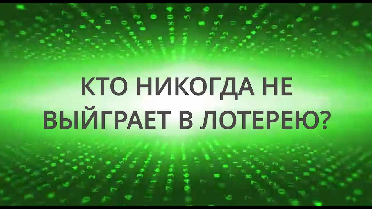 У кого нет шансов выйграть в лотерею? @Андрей Дуйко - YouTube
