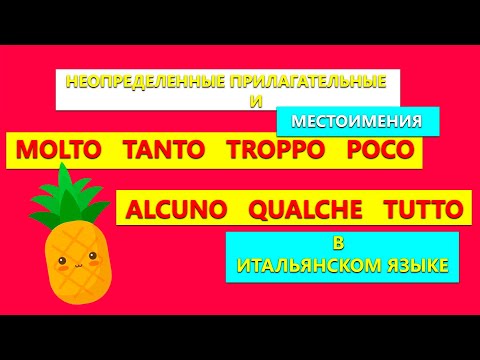 Неопределенные прилагательные и местоимения MOLTO TROPPO TANTO ALCUNO QUALCE POCO TUTTO за 5 минут