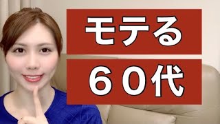 モテる６０代の特徴７選