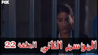 مشاهدة مسلسل حكايتنا موسم 2 الحلقة 22 الثانية والعشرين مترجمة HD مشاهدة مسلسل حكايتنا موسم 2 الحلقة 22 الثانية والعشرين مترجمة HD