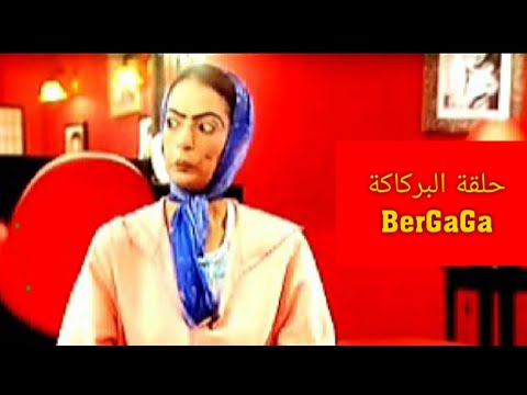 حنان الفاضيلي حلقة البركاكة BerGaGa هههه