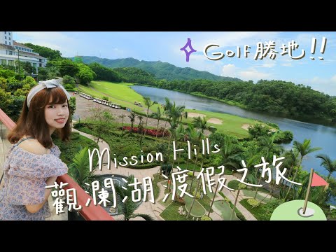 有golf打的度假村⛳觀瀾湖度假美食之旅🍽｜Mission Hills travel vlog［中字］