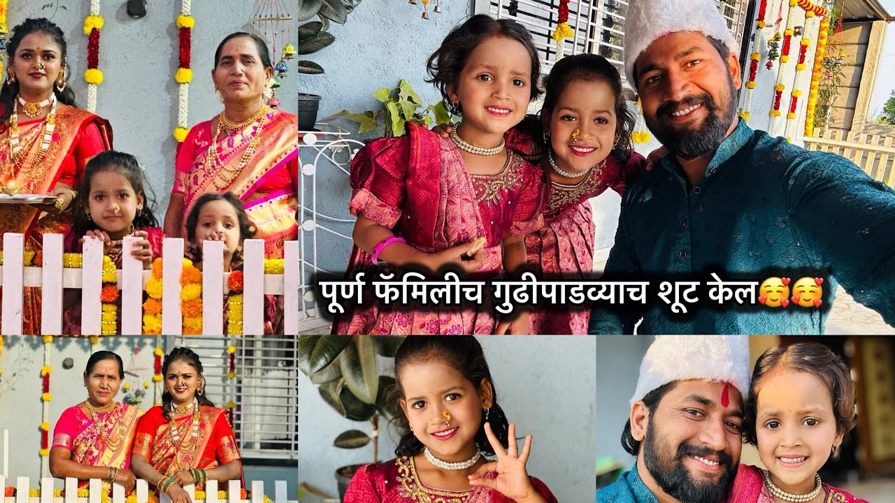 पूर्ण फॅमिलीच गुढीपाडव्याच शूट केल🥰🥰कशी दिसतेय आमची शिंदे फॅमिली ❤️