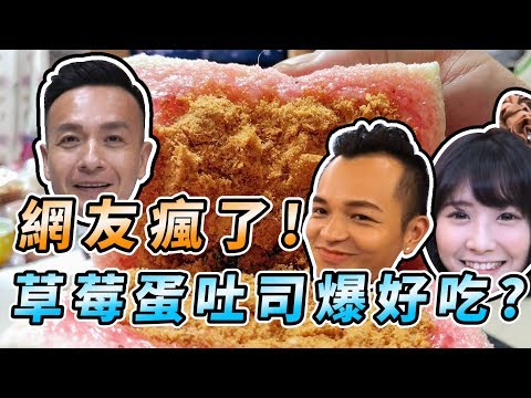 婕翎- 草莓吐司+蛋實測根本超恐怖。你也是這樣吃的嗎?(FT. FRED 子玄 小鐘哥)