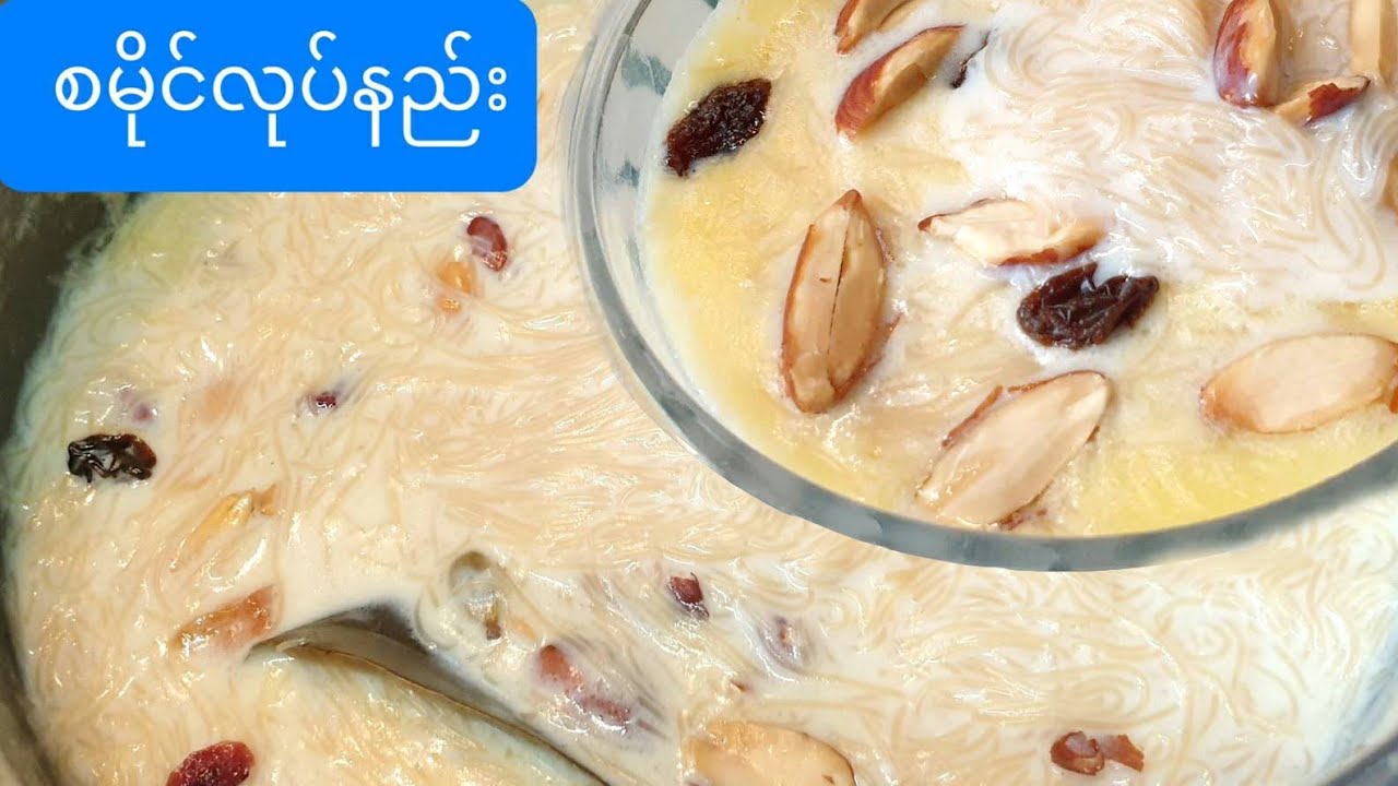 စမိုင်လုပ်နည်းHow to make semiya