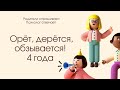 Ребенок орёт, обзывается, дерётся на выставление границ. 4 года