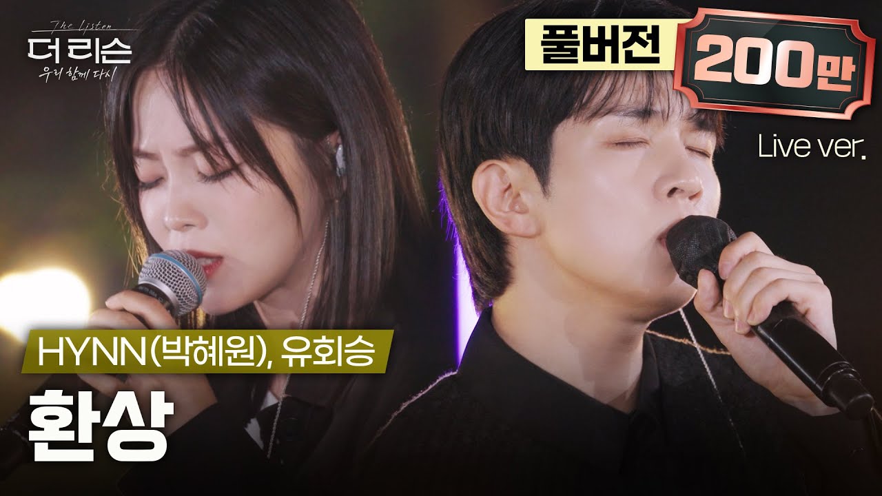 [선공개/풀버전] 이 그림 귀하다... 가슴 저릿한 한 편의 멜로영화, HYNN(박혜원) & 유회승이 부르는 박지윤의 '환상'🎵 | SBS '더 리슨: 우리 함께 다시'