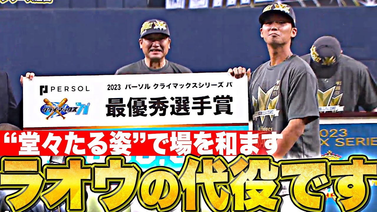 MVPはラオウ!!】一服の清涼剤『石川亮が“堂々の代理表彰”で場を和ます 