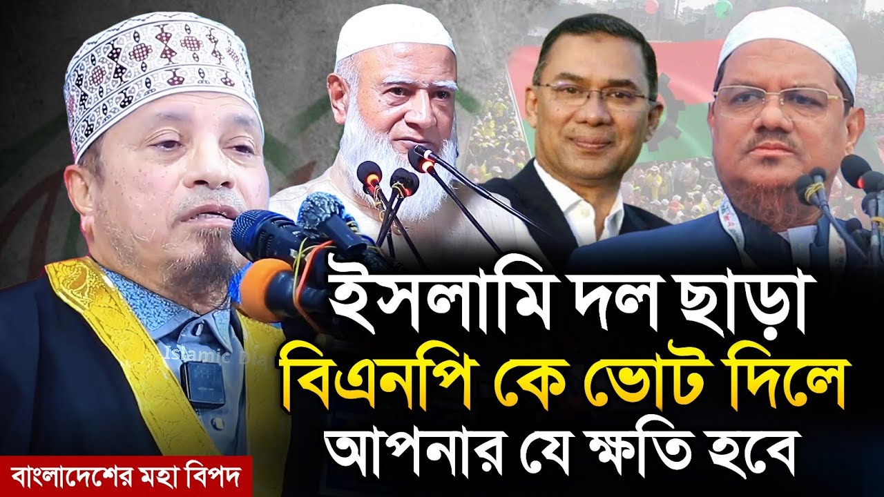 ইরানের মতো বাংলাদেশের সামনে মহা বিপদ | মুফতি কাজী ইব্রাহীম | Mufti Kazi Ibrahim | Islamic Diary 