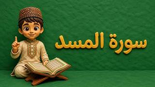 Surah Al-Masad
