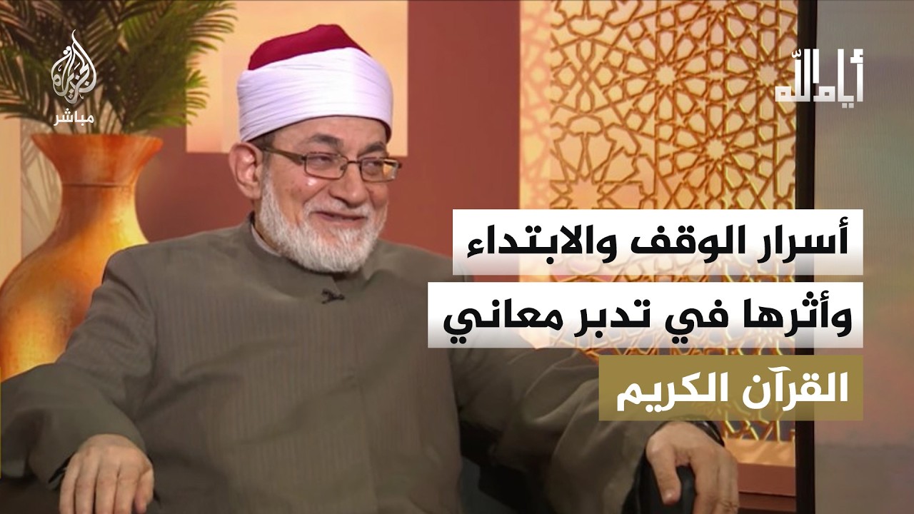 أيام الله.. أسرار الوقف والابتداء وأثرها في تدبر معاني القرآن الكريم