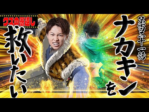 クズの恩返し】第百二十一話〜ナカキンを救いたい〜 - YouTube