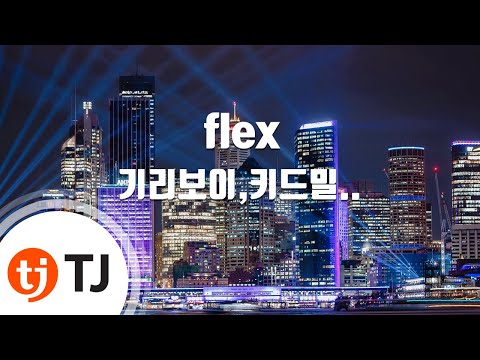[TJ노래방] flex - 기리보이,키드밀리,NO:EL(장용준),스윙스(Prod. By 기리보이) / TJ Karaoke