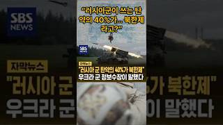 러시아 무기 부족 사태#러시아우크라이나전쟁 #북한무기 #K무기 #북러관계 #전쟁뉴스 #국제정세 #세계뉴스 #군사뉴스 #우크라이나전황 #북한탄약 #탄도미사일 #무기수출 #전쟁리
