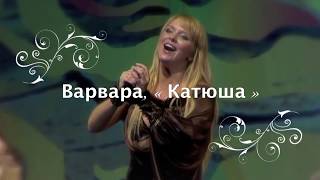 Video thumbnail of "Варвара - "Катюша" | Katyusha | 喀秋莎 @ Daydreams Tour, Saint Petersburg"