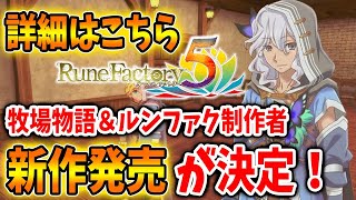 【ルーンファクトリー5】完全最新作がサプライズで発売決定！牧場物語＆ルンファク製作者が作った神ゲーが面白過ぎると話題に【攻略/ラスボス/ルンファク5/牧場物語】