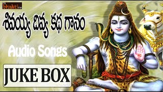 Sivayya Divya Kadha Ganam  Telugu Devotional   Lord Siva Devotionals  My Bhakti Tv