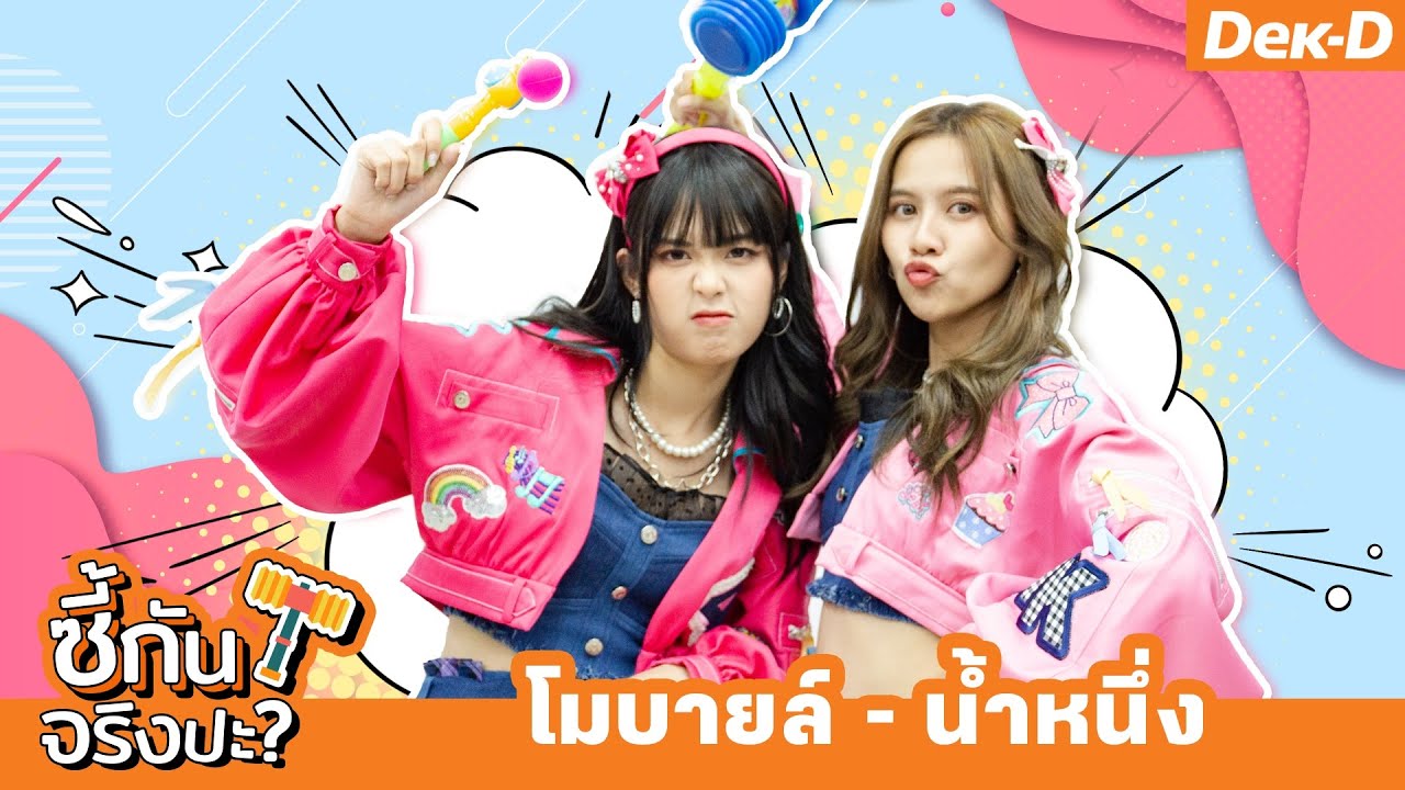 ดูโอ้สุดเกรียน! โมบายล์ - น้ำหนึ่ง 