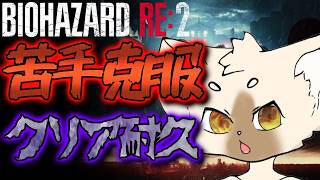 【クリア】今度はクレア編【耐久】　＃BIOHAZERDRE2