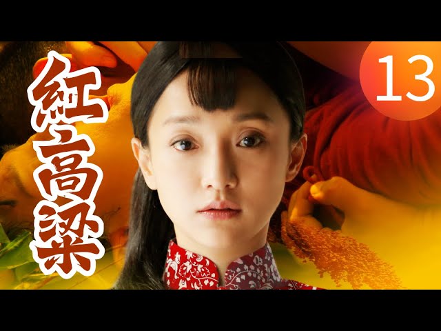 《紅高粱》第13集（周迅Zhou Xun, 朱亞文Zhu Ya Wen, 秦海璐Qin Hai Lu, 劉威Liu Wei）